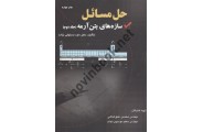 حل مسائل سازه های بتن آرمه جلد دوم محسن عمو شاهی انتشارات ارکان دانش